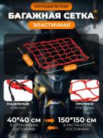 Scout сетка на багажник 40*40 Красная Крючки металл в Самаре