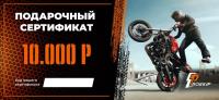 Подарочный сертификат Pro-Ekip.ru на 10.000р в Самаре
