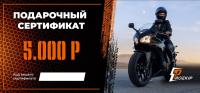 Подарочный сертификат Pro-Ekip.ru на 5.000р в Самаре