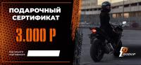 Подарочный сертификат Pro-Ekip.ru на 3.000р в Самаре