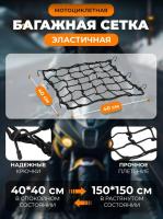 Scout сетка на багажник 40*40 Черная Крючки металл в Самаре