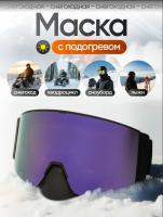 Scout Очки HB-20A с подогревом Vision-X Heated Goggles Black, Violent lens в Самаре