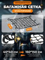 Scout сетка на багажник 40*40 Черная Крючки пластик в Самаре