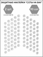 Motolike Наклейки на бак Соты Прозрачные в Самаре