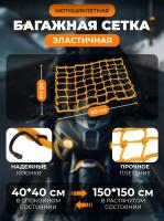 Scout сетка на багажник 40*40 Желтая Крючки металл в Самаре