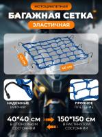 Scout сетка на багажник 40*40 Синяя Крючки металл в Самаре
