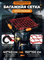 Scout сетка на багажник 40*40 Красная Крючки пластик в Самаре