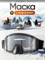 Scout Очки HB-20A с подогревом Vision-X Heated Goggles Black, Clear lens в Самаре
