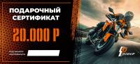 Подарочный сертификат Pro-Ekip.ru на 20.000р в Самаре