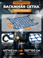 Scout сетка на багажник 40*40 Синяя Крючки пластик в Самаре