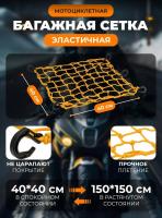 Scout сетка на багажник 40*40 Желтая Крючки пластик в Самаре