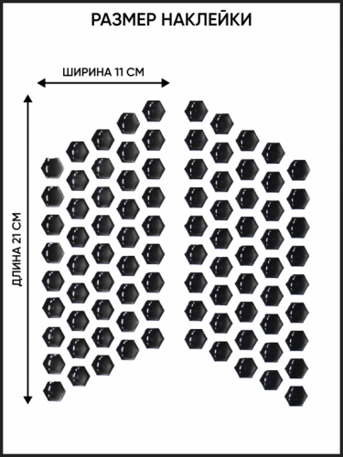 Motolike Наклейки на бак Соты Черные в Самаре