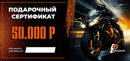 Подарочный сертификат Pro-Ekip.ru на 50.000р в Самаре
