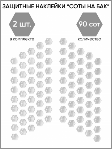 Motolike Наклейки на бак Соты Прозрачные в Самаре