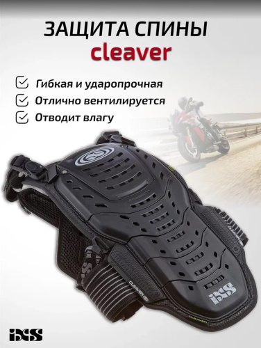 IXS Защита спины Cleaver 2XS/S в Самаре