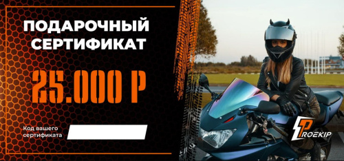 Подарочный сертификат Pro-Ekip.ru на 25.000р в Самаре