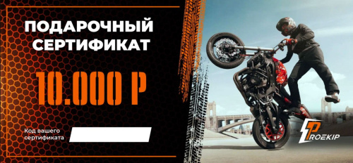 Подарочный сертификат Pro-Ekip.ru на 10.000р в Самаре