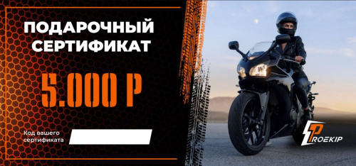 Подарочный сертификат Pro-Ekip.ru на 5.000р в Самаре