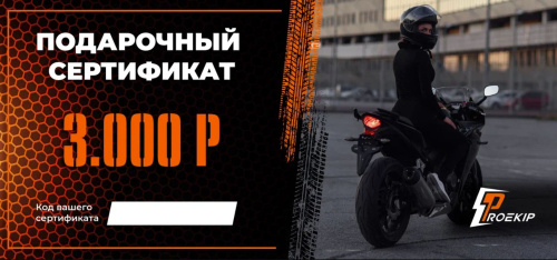 Подарочный сертификат Pro-Ekip.ru на 3.000р в Самаре