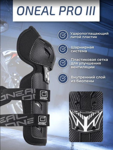 Oneal Наколенники Pro III карбон в Самаре